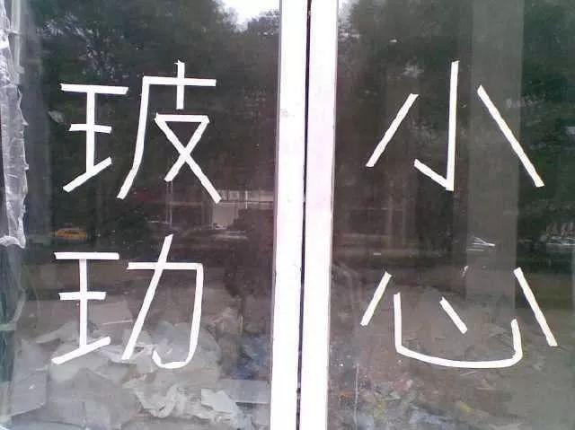 关于社会街头的错别字（街头错别字犹如）(17)