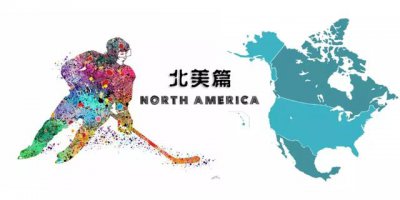 ​关于冰球运动的介绍（北美地区的冰球运动发展环境有多好）