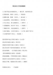 ​关于三句俗语大全（生动形象的三字俗语集锦收藏）