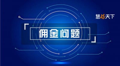 ​关于保险代理佣金的规定（专业中介机构生死局）