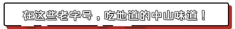 中山有什么地道美食（你对中山美食一无所知）(39)