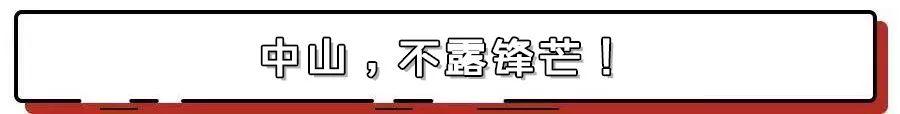 中山有什么地道美食（你对中山美食一无所知）(5)