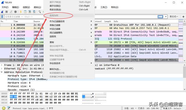wireshark抓包新手使用教程（Wireshark抓包原理ARP劫持MAC泛洪）(14)