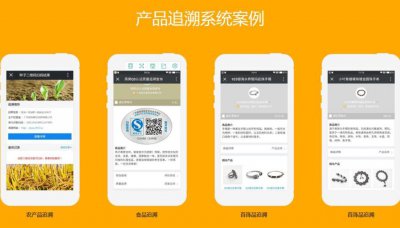 ​防伪追溯系统二维码查询平台（扫码防伪追溯源系统）