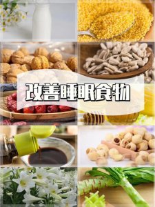 ​吃什么食物能改善睡眠（适量吃这5种食物可帮助改善睡眠）
