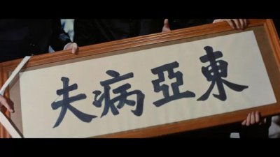 ​东亚病夫的真正起源（东亚病夫的真正起源）