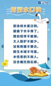 ​防溺水的小口诀（小口诀防溺水安全知识）