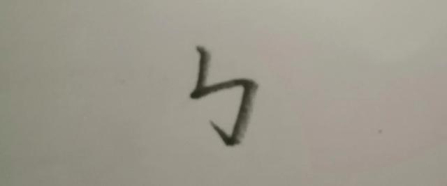 基本笔画横折弯钩怎么写（基本笔画十一横折弯钩）(3)