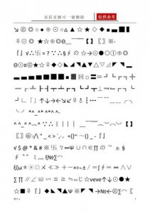 ​word特殊符号标记对照表（word快速找到常用的标准符号）