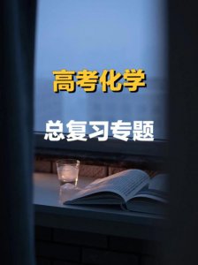 ​高三期末复习资料推荐（新高一高二高三同学必看）