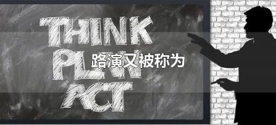 ​路演又被称为（路演又被称为什么）