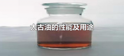 ​太古油的性能及用途（太古油的作用）