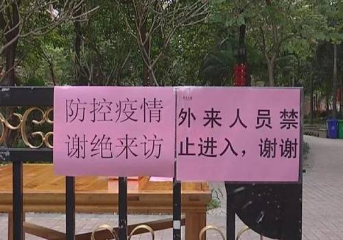 小区封了外来人员禁止进入