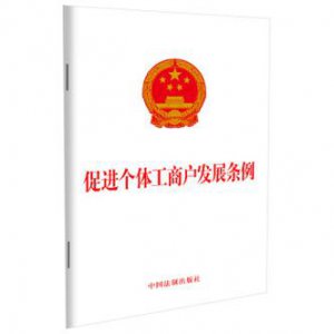 ​促进个体工商户发展条例草案全文（促进个体工商户发展条例正式实施）