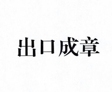 ​出口成章打一字（类似谜底）