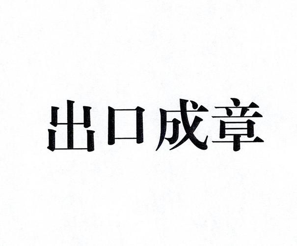 出口成章打一字（类似谜底）