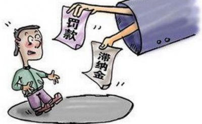 ​逾期滞纳金的法律规定（逾期如何收取滞纳金）