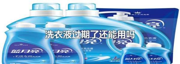 洗衣液放了半年还能用,一下洗衣液放久了会变质吗图4