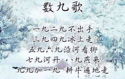​数九歌一九二九不出手三九四九冰上走 一九二九三九顺口溜儿歌