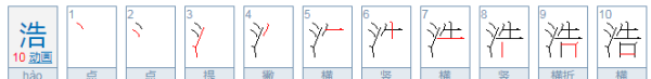 浩字用在男孩名意义,浩字用在男孩名意义图2