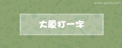 ​大厦打一字