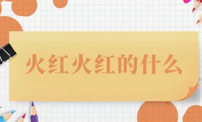 ​火红火红的什么填空有哪些