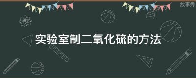 ​实验室制二氧化硫的方法