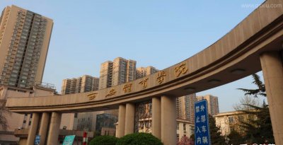 ​西安市公办二本大学排名 什么二本最好