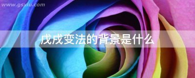 ​戊戌变法的背景是什么