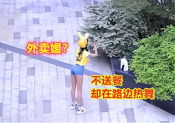 女外卖员送餐好尴尬（女外卖员不送餐却在街边热舞）(6)