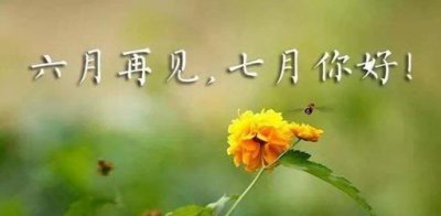 ​七月你好说说句子,六月再见七月你好美句六月再见七月你好说说励志句子