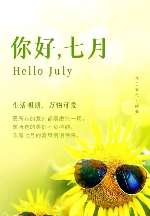 七月祝福语图片