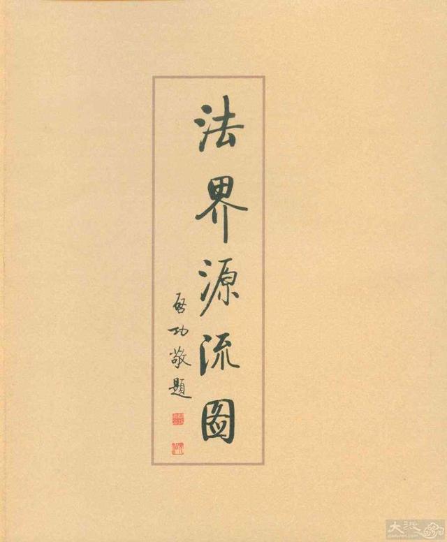 法界缘起（法界源流图清丁观鹏）(2)