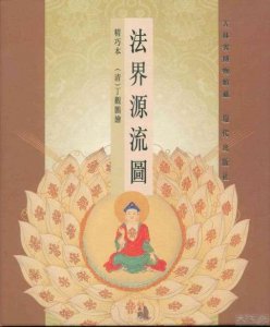 ​法界缘起（法界源流图清丁观鹏）