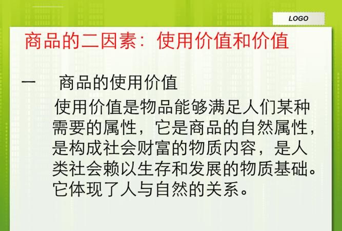 什么是商品的二因素?