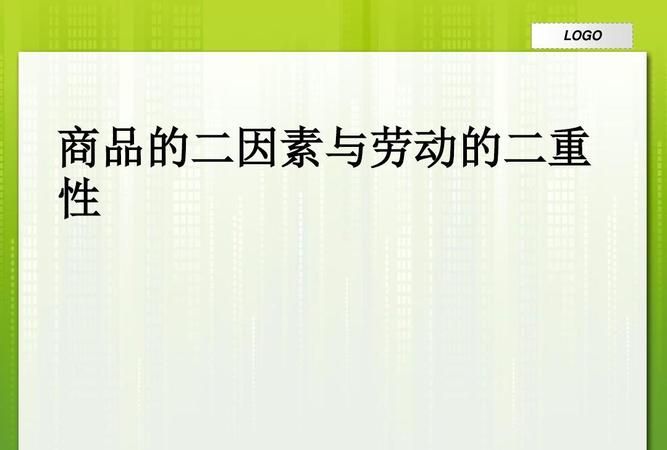商品的二因素是