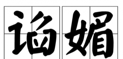 ​献媚和谄媚的区别,掐媚和谄媚区别的拼音