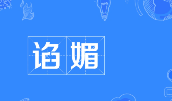 献媚和谄媚的区别,掐媚和谄媚区别的拼音图2