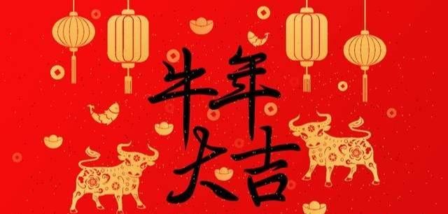 牛年的新年祝福语