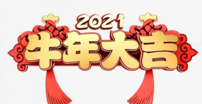 ​牛年新年祝福语,2021牛年新年祝福语