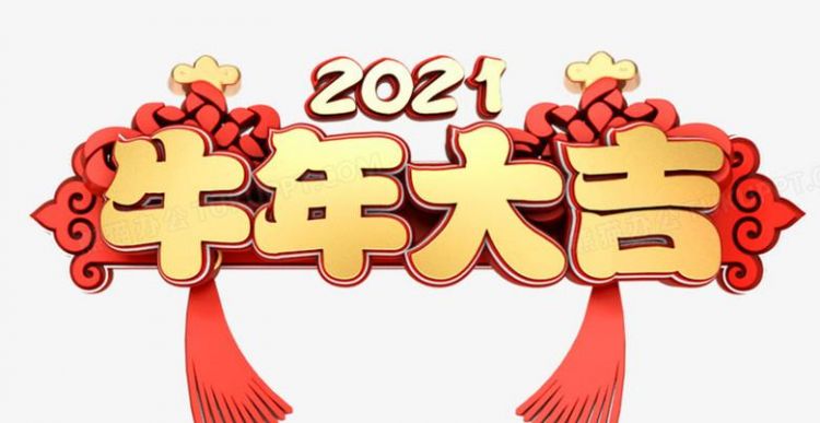2021牛年新年祝福语