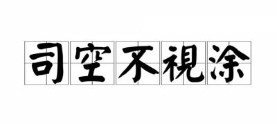 ​司空见惯的司空是指什么，司空见惯的司空指的是什么意思？