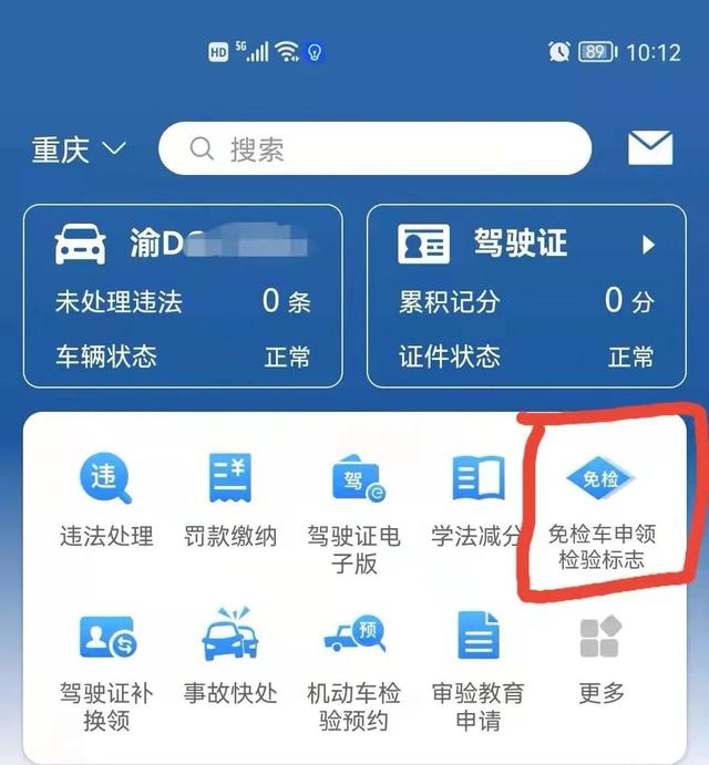 教你用交管12123如何申领免检标志（申领免检合格标志流程图解）(2)