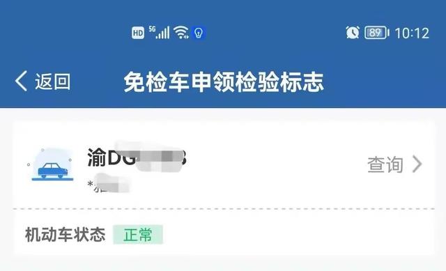教你用交管12123如何申领免检标志（申领免检合格标志流程图解）(3)