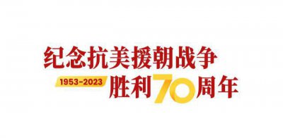 ​纪念抗美援朝战争胜利 70 周年丨 93 岁老兵姜近墀：参加五次战役，没想过能活