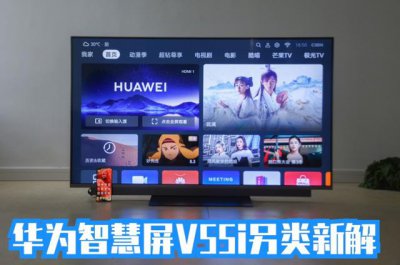 ​华为智慧屏v55i详解（华为智慧屏V55i先买来）