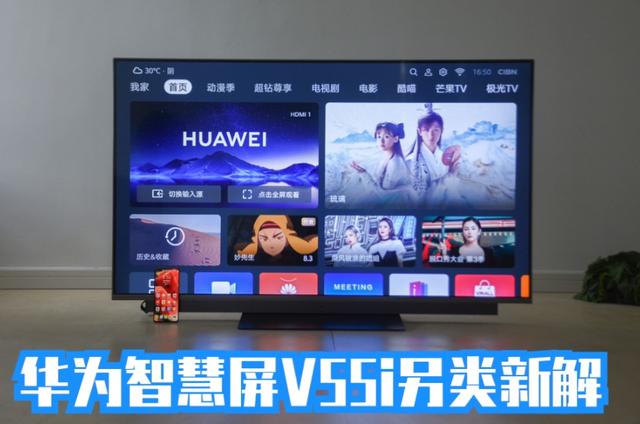 华为智慧屏v55i详解（华为智慧屏V55i先买来）(1)