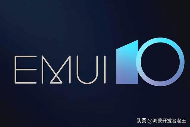 华为鸿蒙系统和emui对比（华为EMUI和鸿蒙）(3)