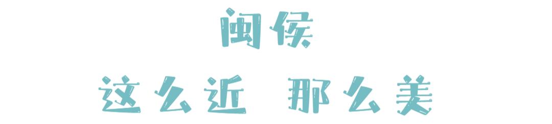 一篇很走心的福州旅游攻略（走遍这些福州周末旅游打卡地）(38)