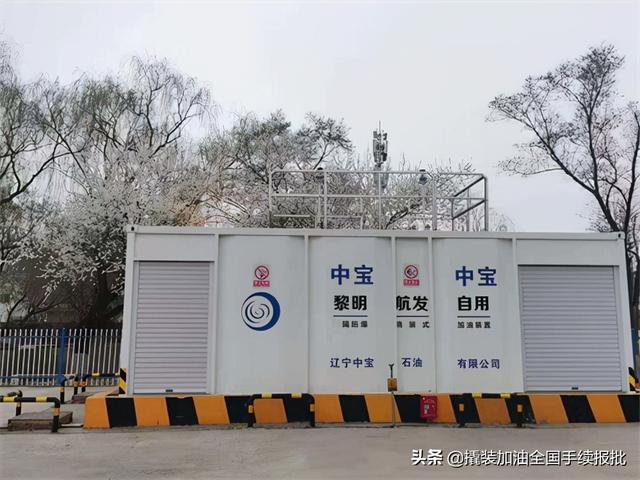 撬装加油站审批条件（个人能申报建设撬装加油站吗）(2)